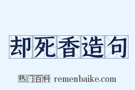 却死香造句是什么意思的图片